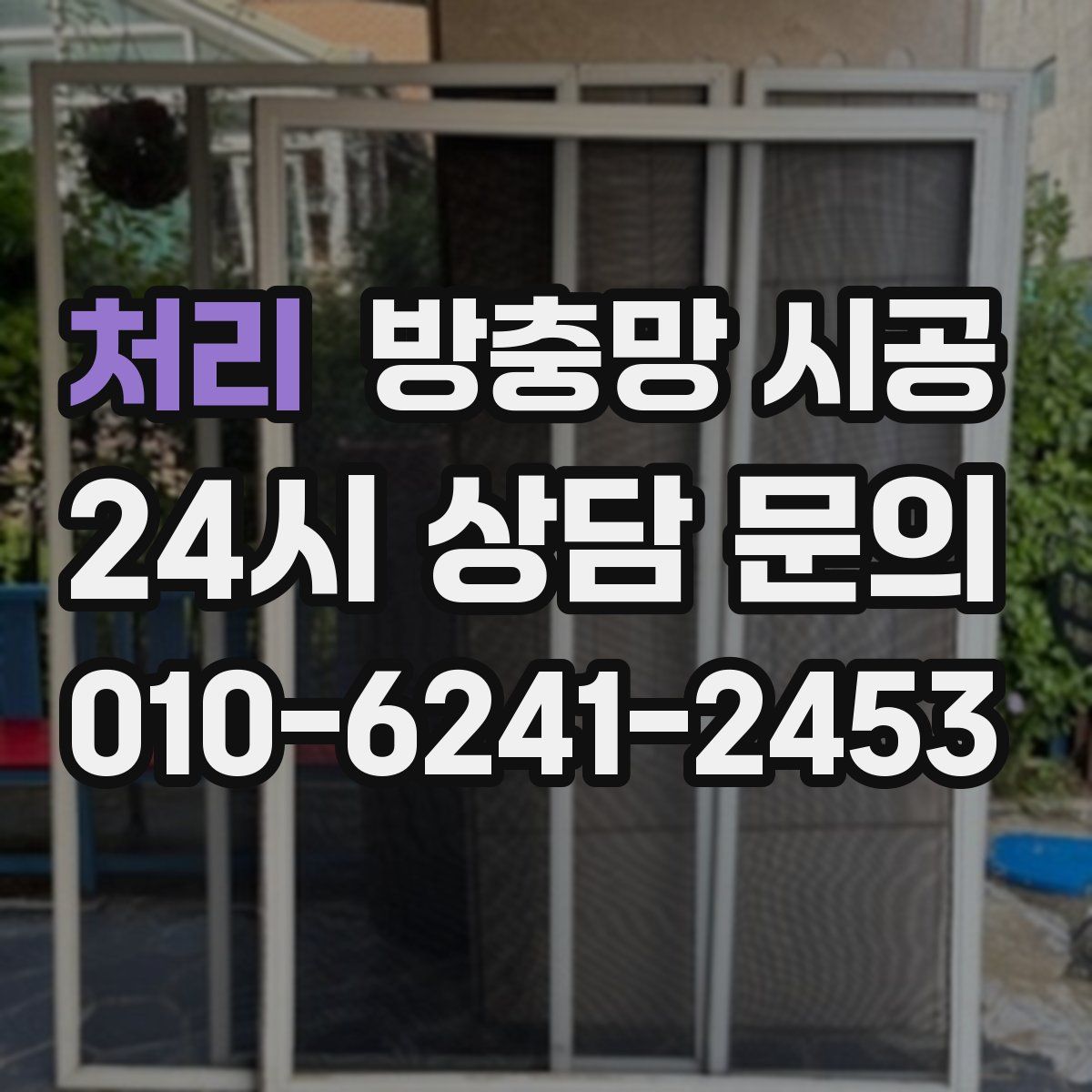 처리 방충망 시공
