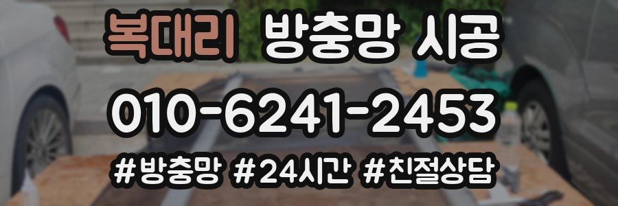 복대리 방충망 시공