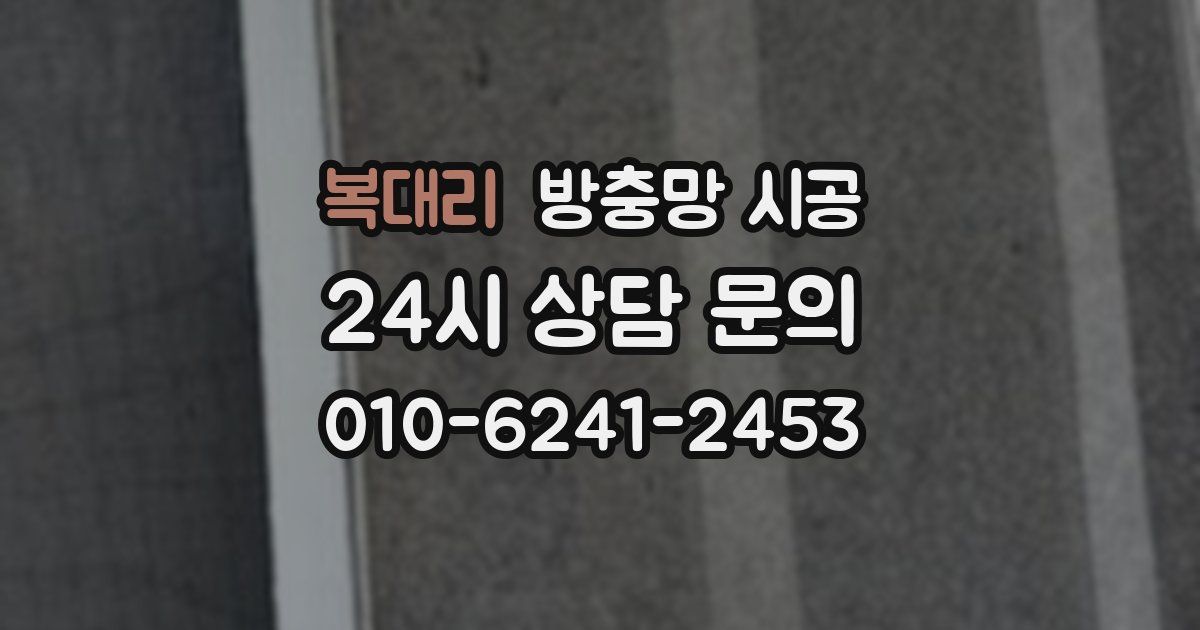 복대리 방충망 시공