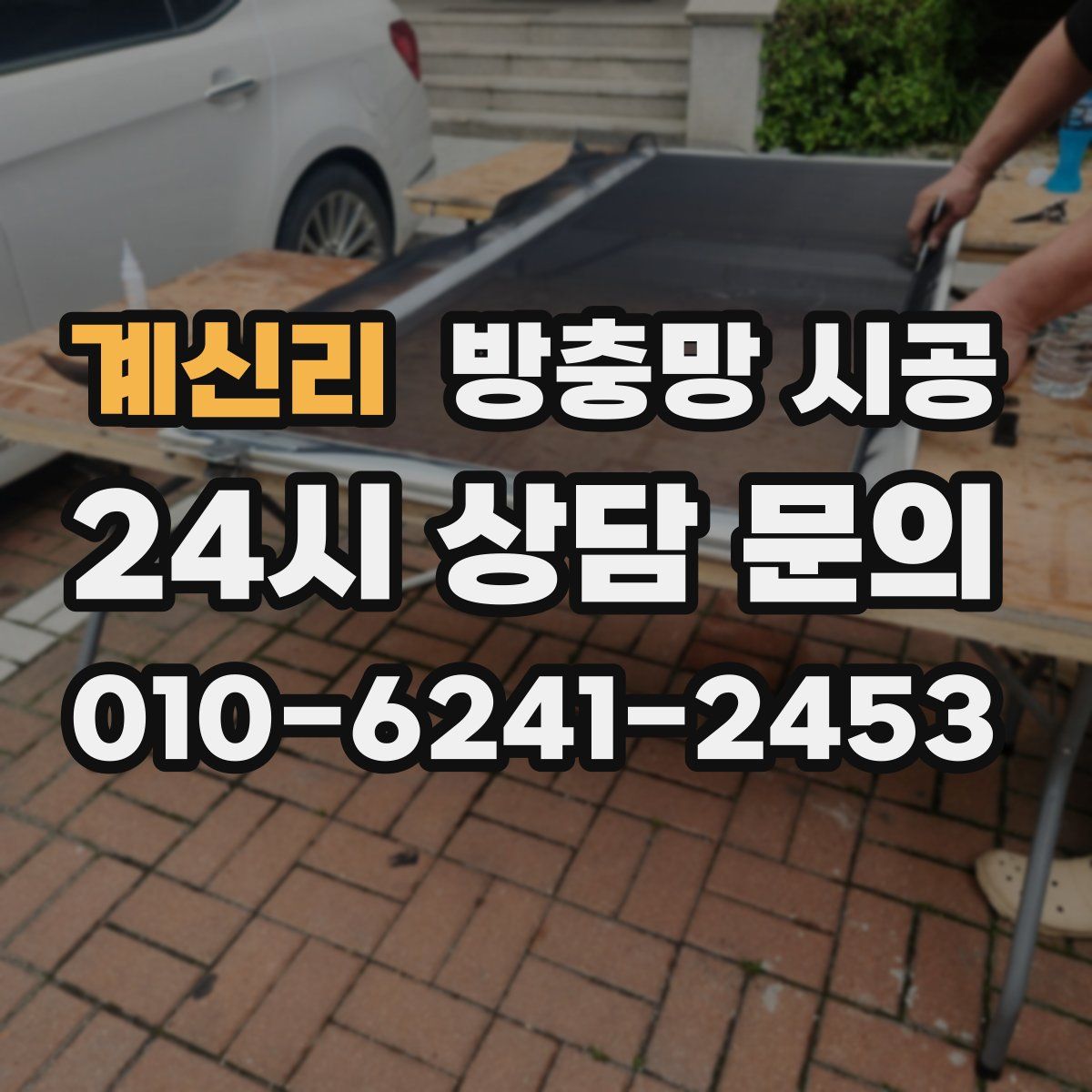 계신리 방충망 시공