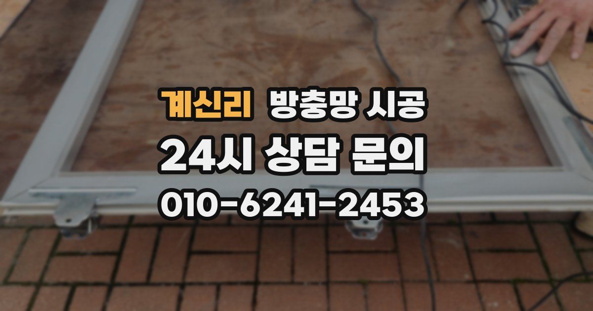 계신리 방충망 시공