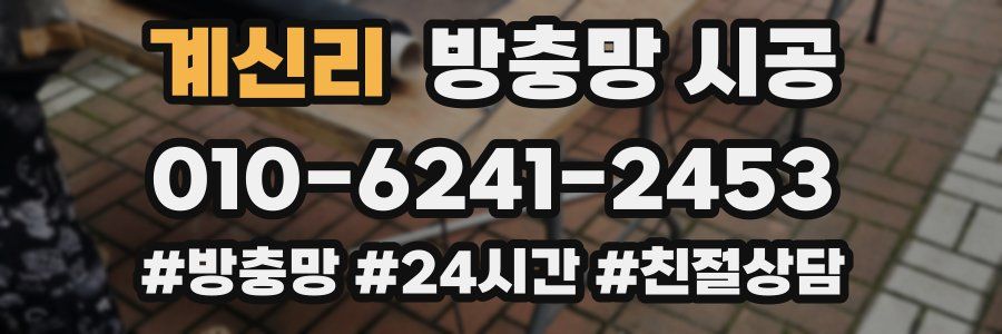 계신리 방충망 시공