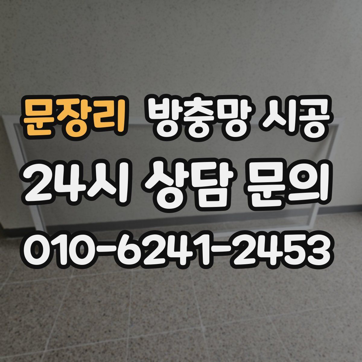 문장리 방충망 시공