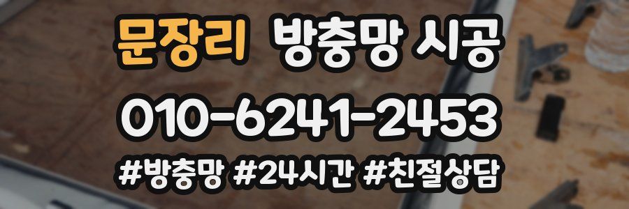 문장리 방충망 시공