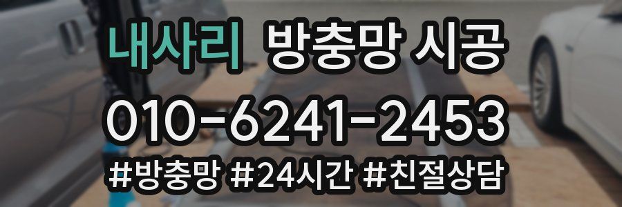 내사리 방충망 시공