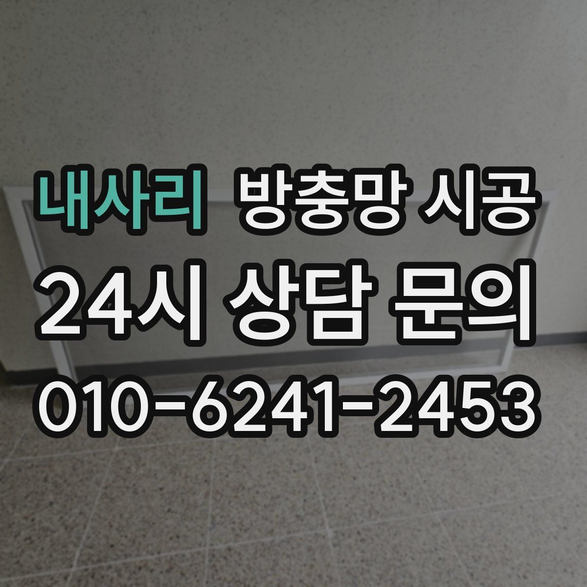 내사리 방충망 시공