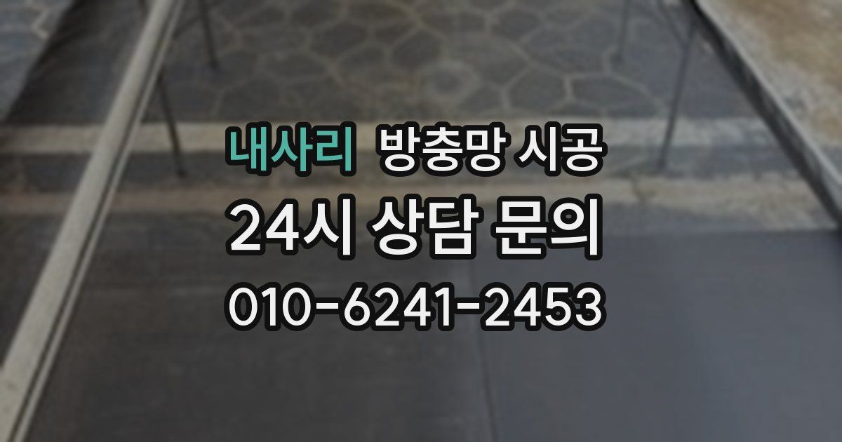 내사리 방충망 시공
