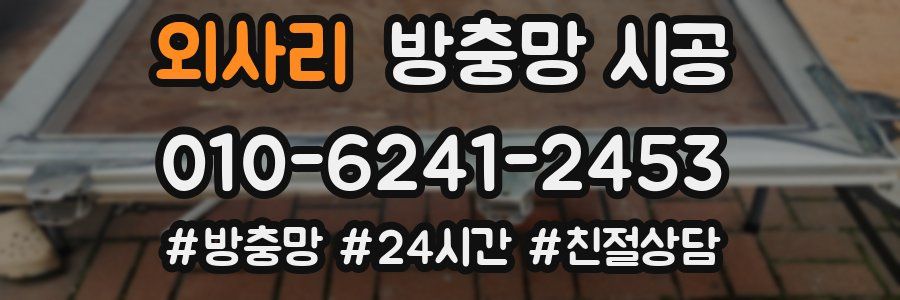 외사리 방충망 시공