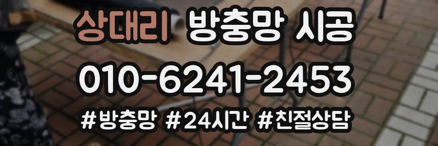 상대리 방충망 시공