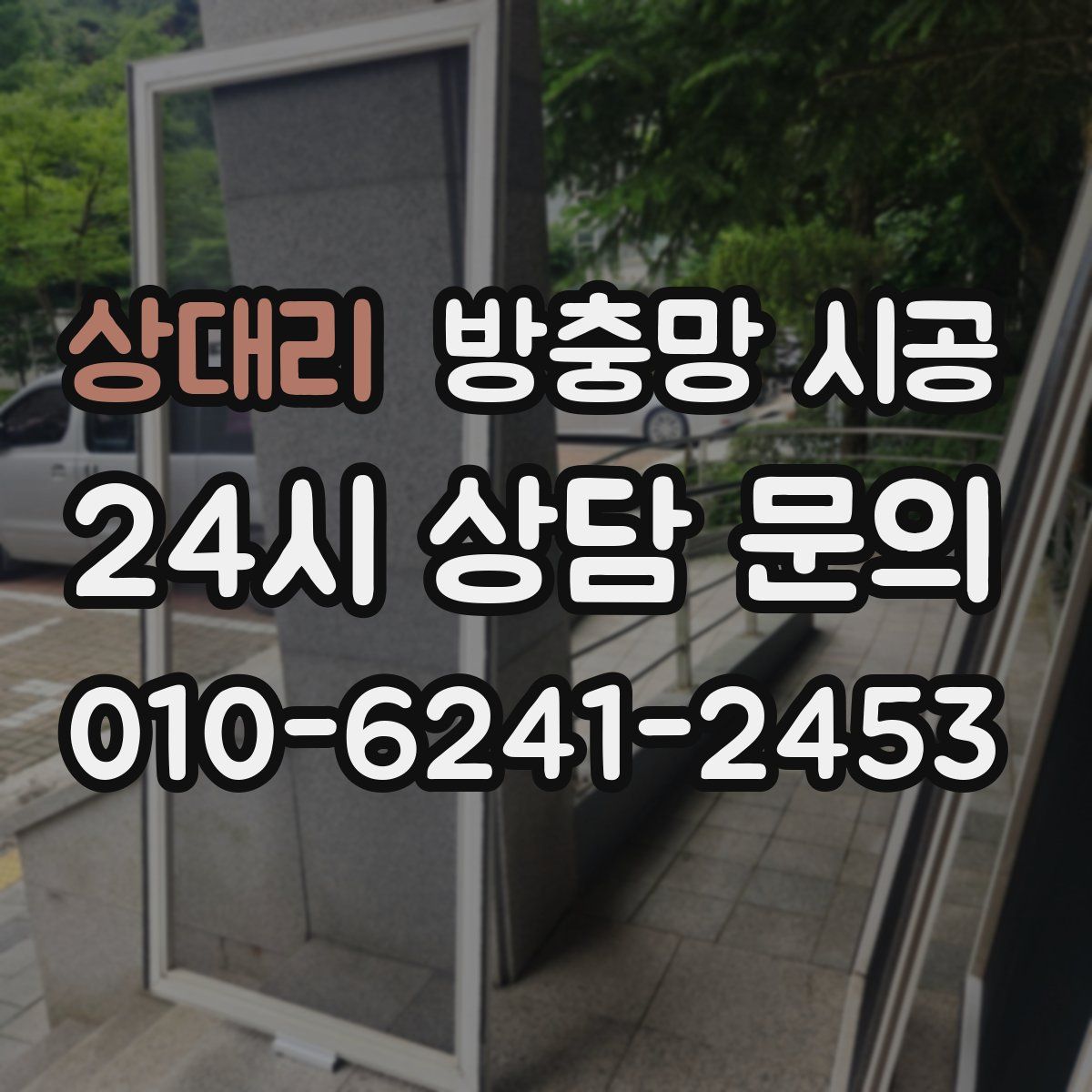 상대리 방충망 시공