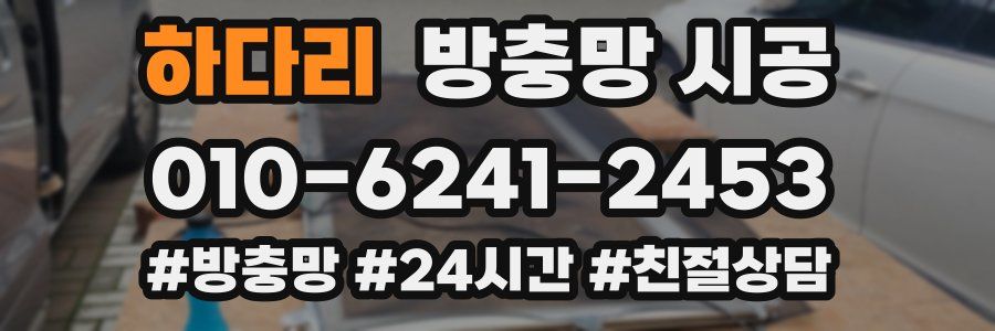 하다리 방충망 시공