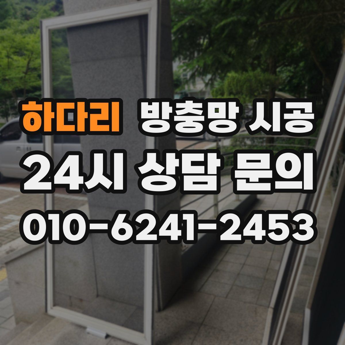 하다리 방충망 시공