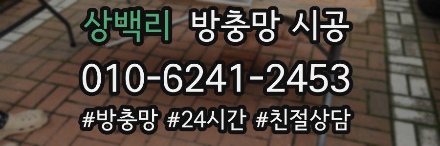 상백리 방충망 시공