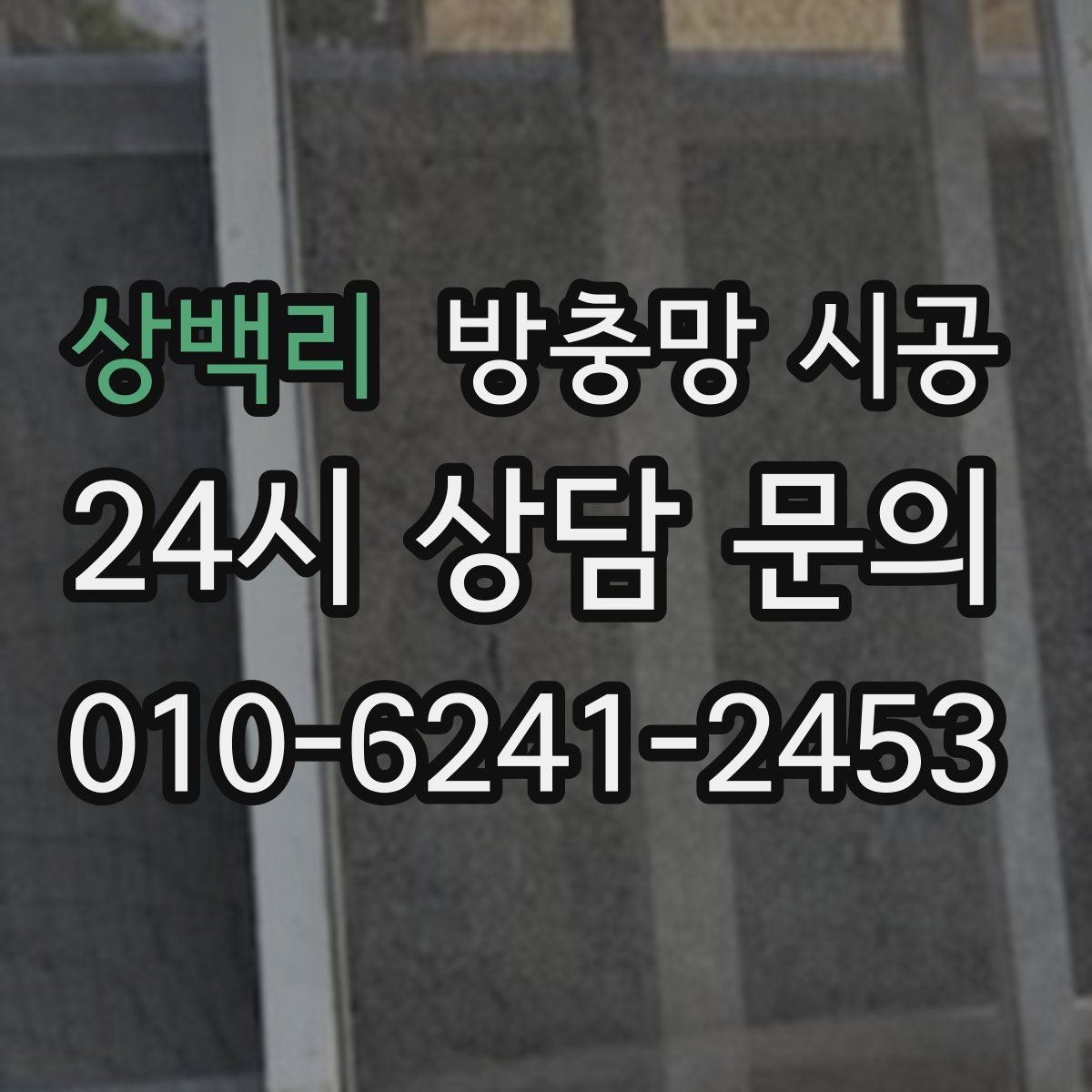 상백리 방충망 시공