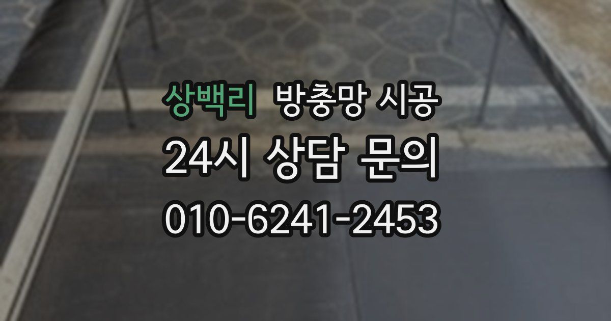 상백리 방충망 시공