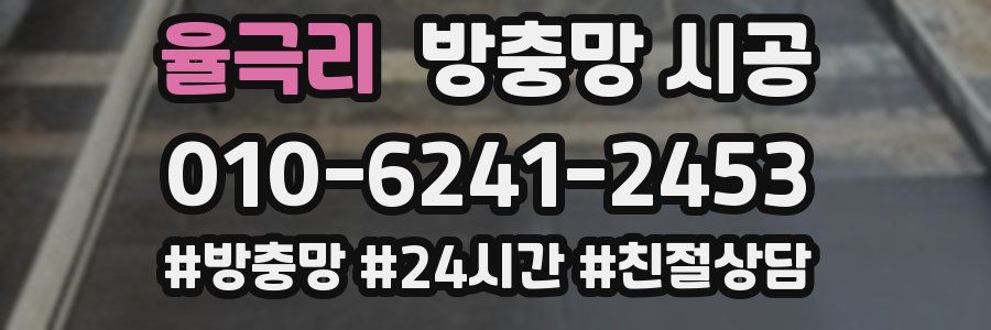 율극리 방충망 시공