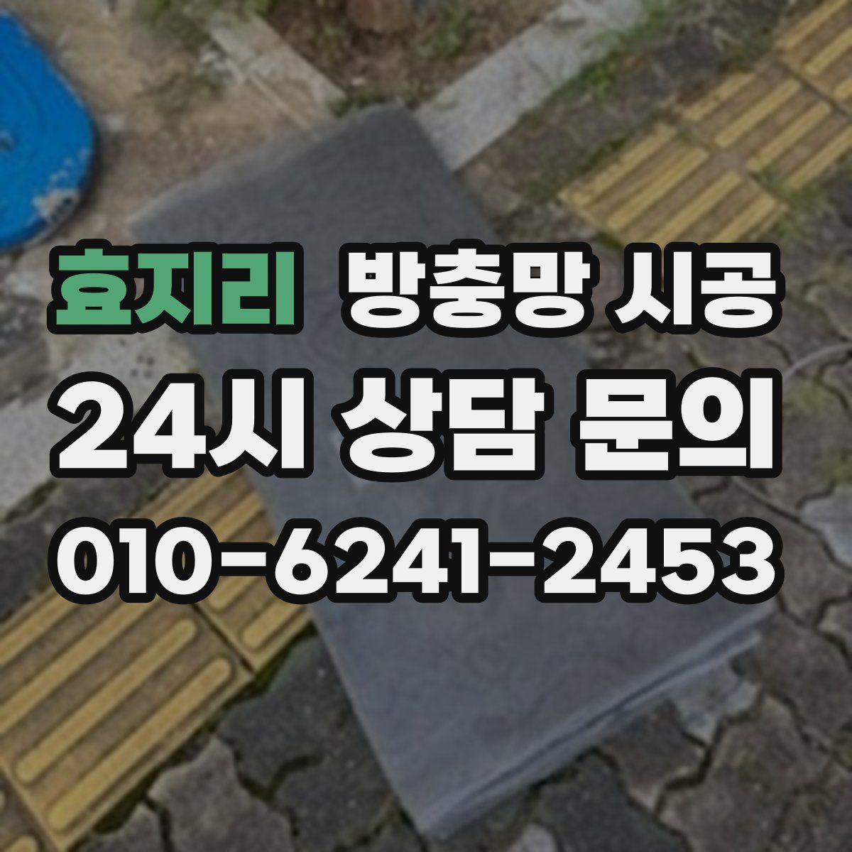효지리 방충망 시공