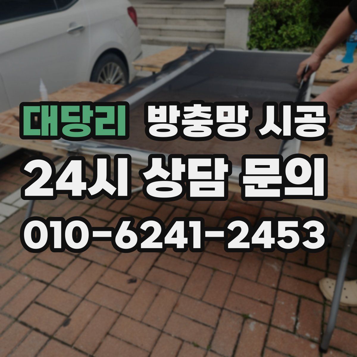 대당리 방충망 시공