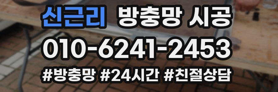 신근리 방충망 시공