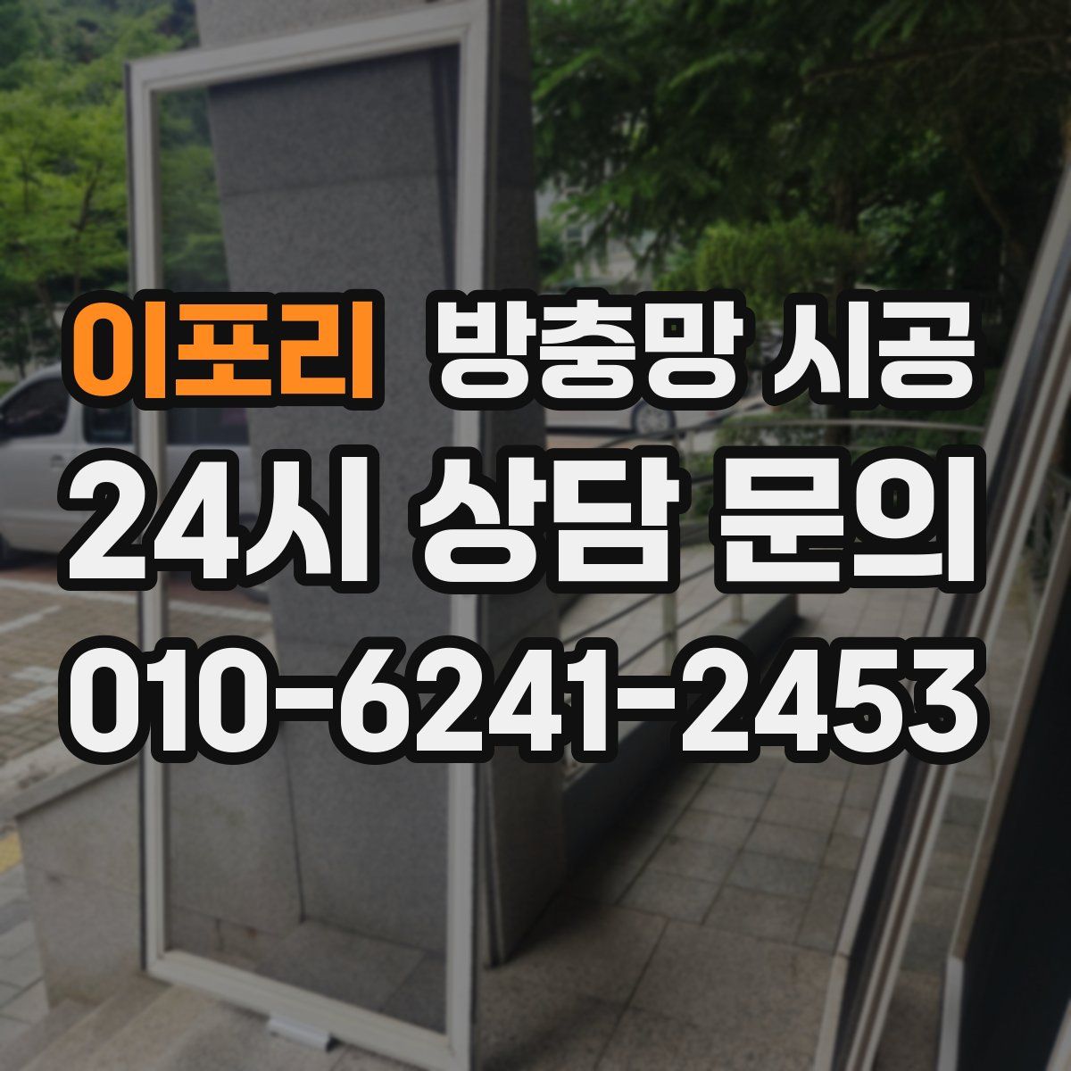 이포리 방충망 시공