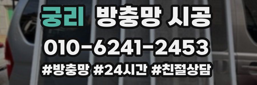궁리 방충망 시공
