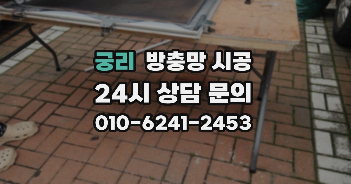 궁리 방충망 시공