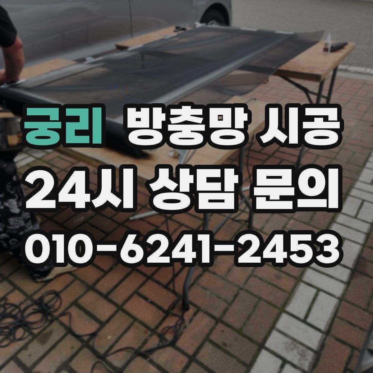 궁리 방충망 시공