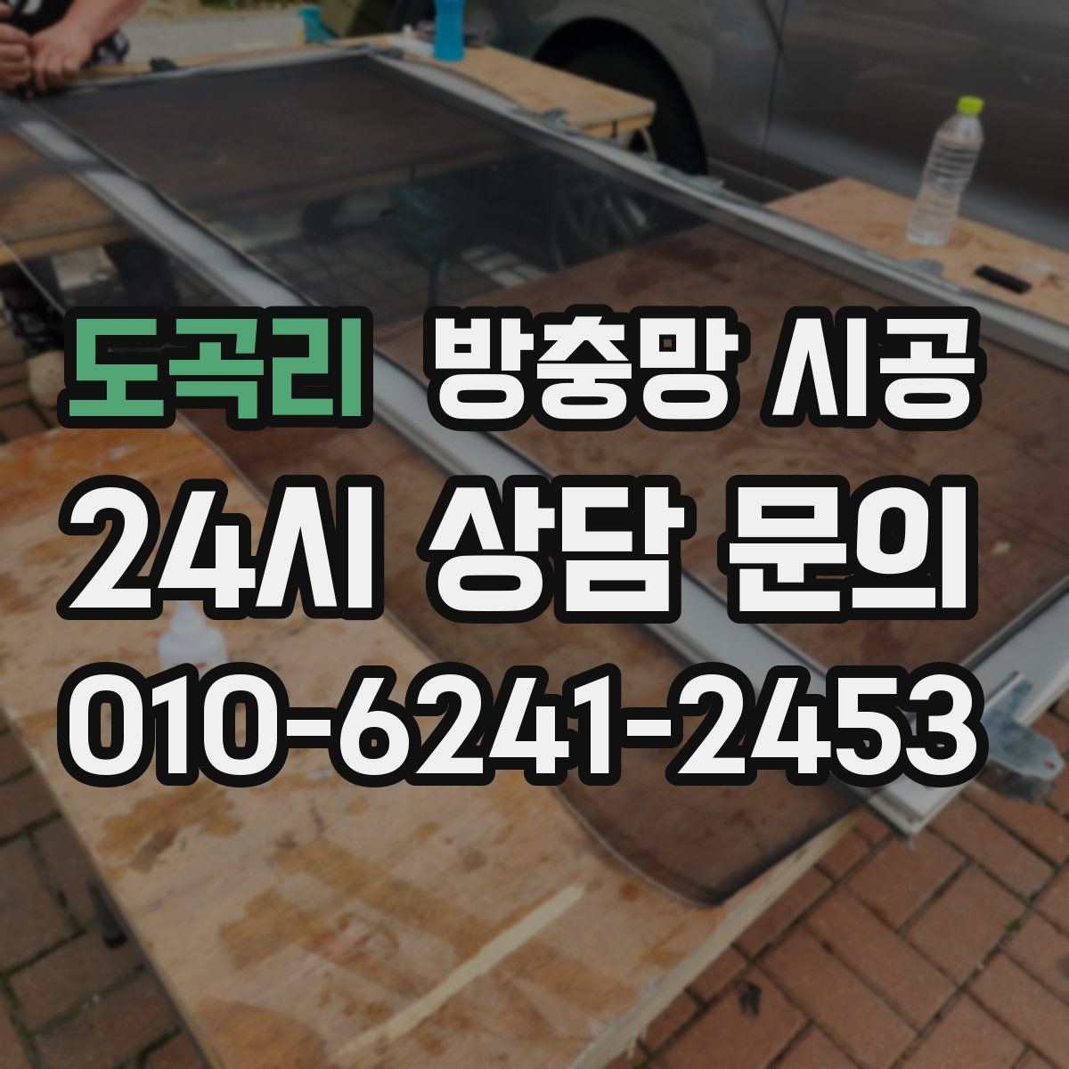 도곡리 방충망 시공