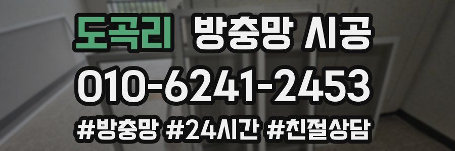 도곡리 방충망 시공