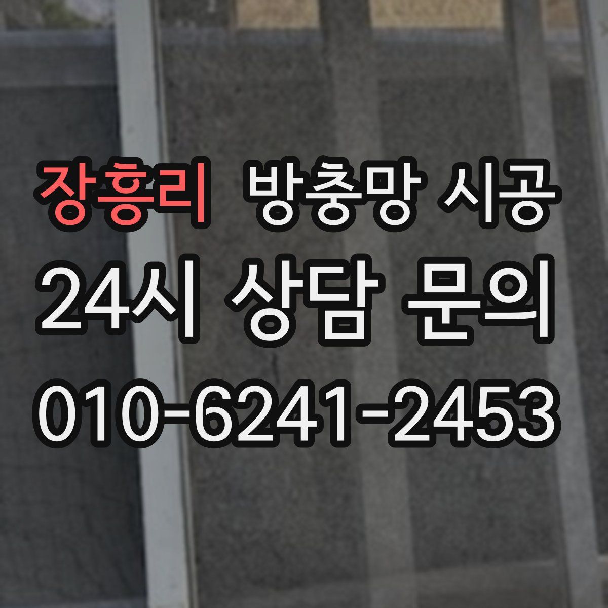 장흥리 방충망 시공