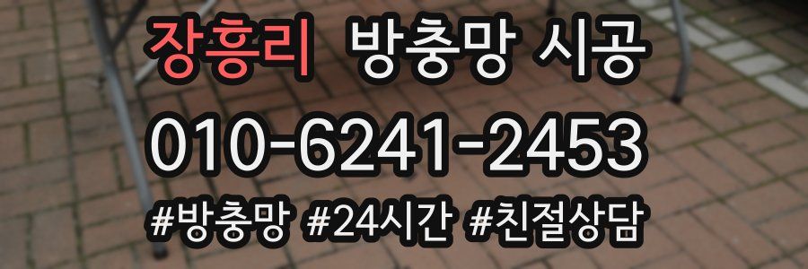 장흥리 방충망 시공