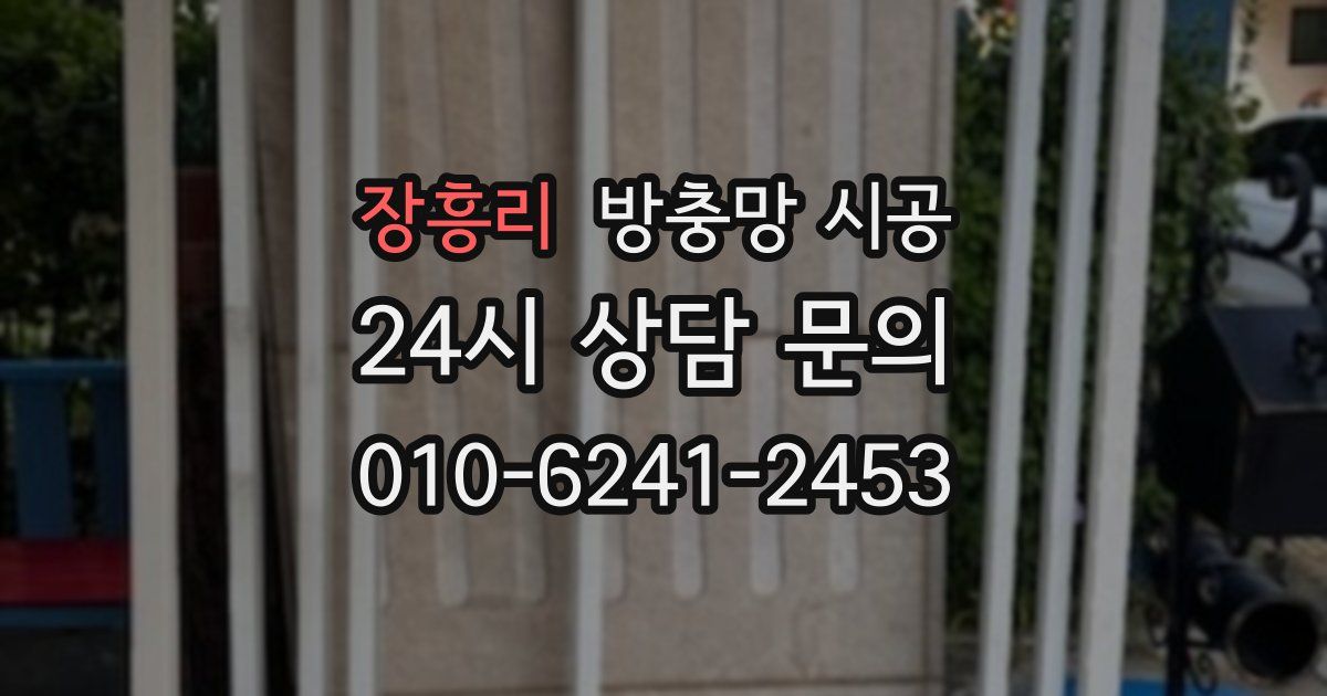 장흥리 방충망 시공