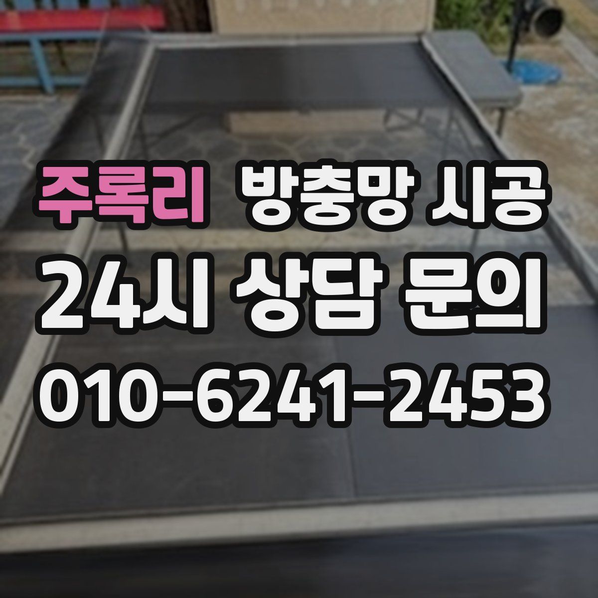 주록리 방충망 시공
