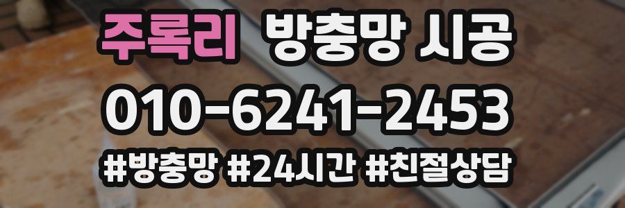 주록리 방충망 시공
