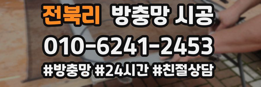 전북리 방충망 시공