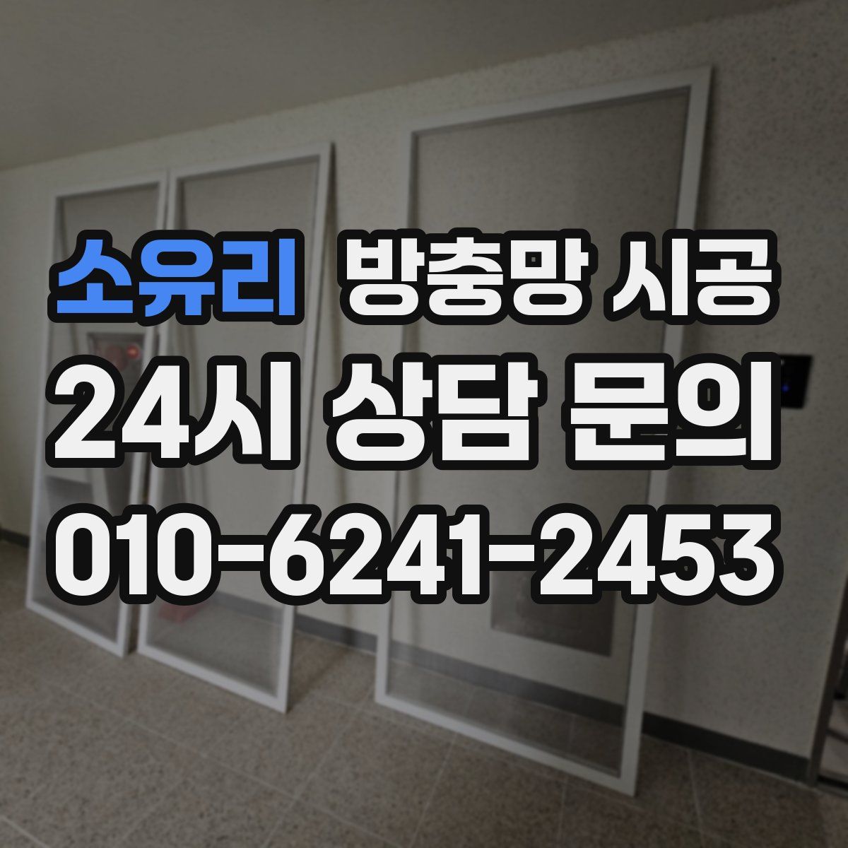 소유리 방충망 시공