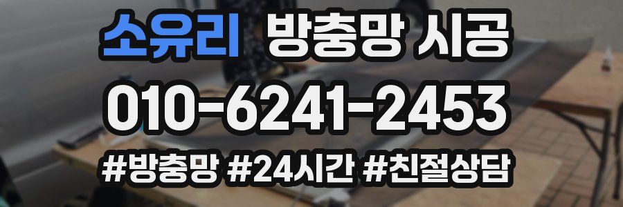 소유리 방충망 시공