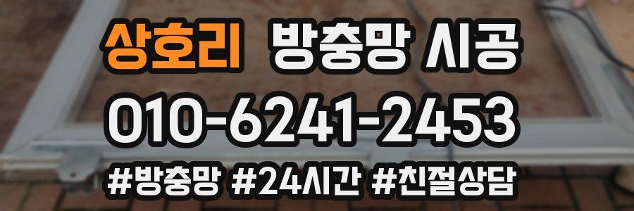 상호리 방충망 시공