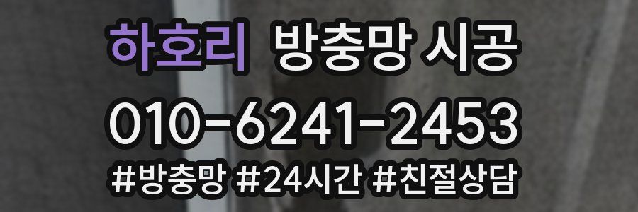 하호리 방충망 시공