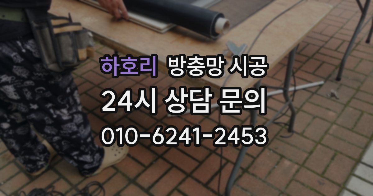 하호리 방충망 시공