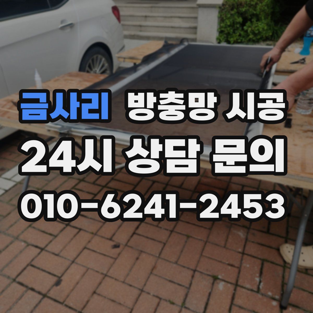 금사리 방충망 시공