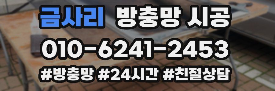 금사리 방충망 시공