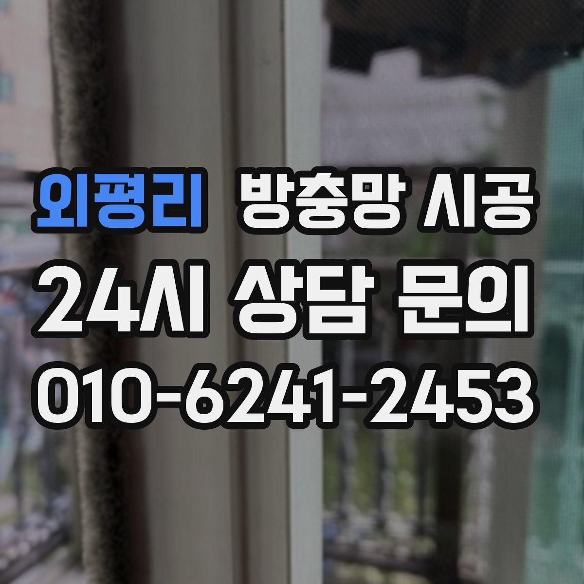 외평리 방충망 시공