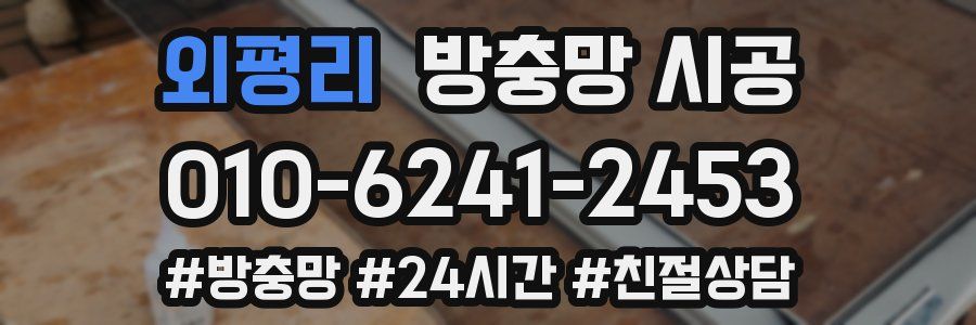 외평리 방충망 시공