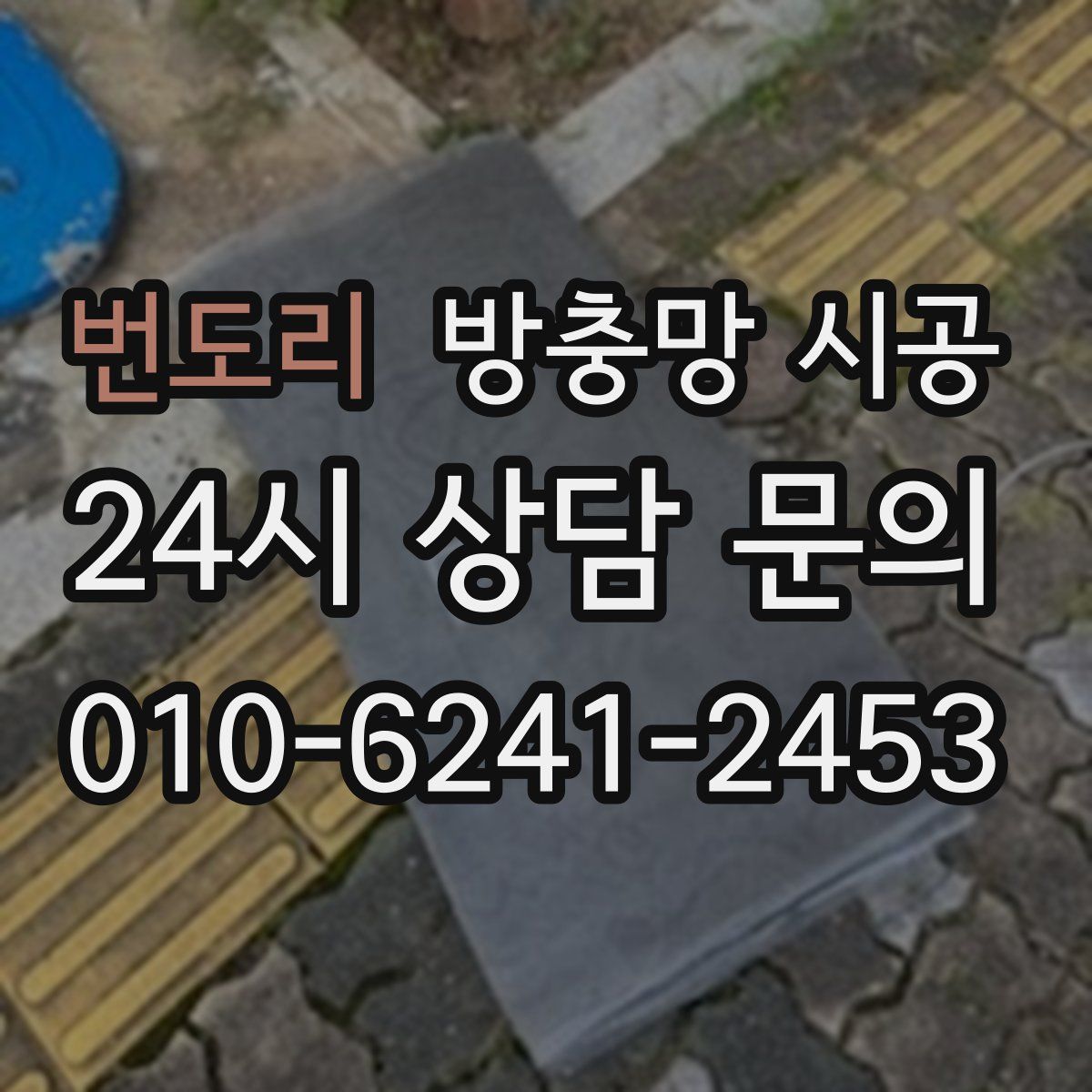 번도리 방충망 시공