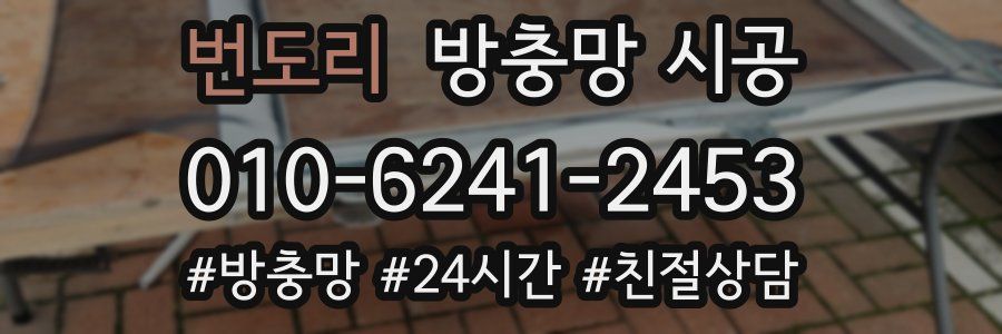 번도리 방충망 시공