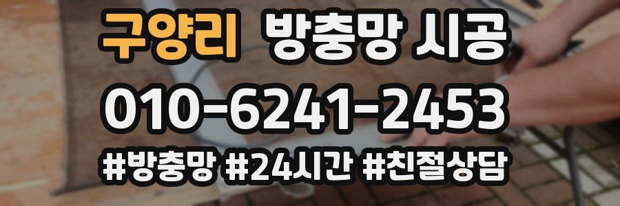 구양리 방충망 시공