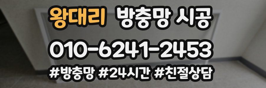 왕대리 방충망 시공