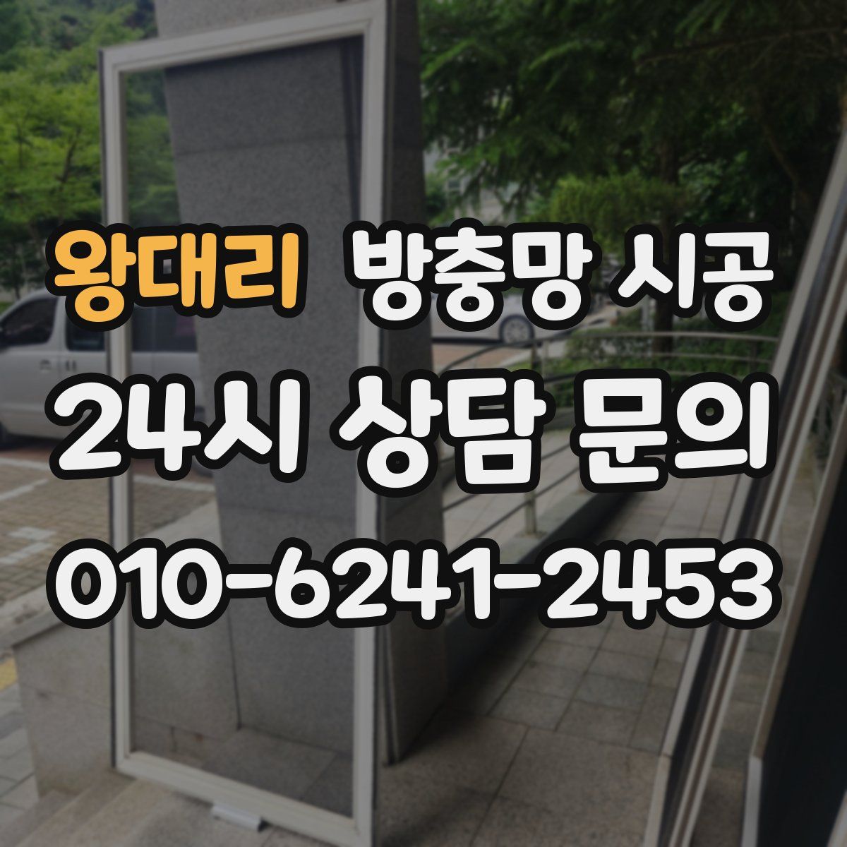 왕대리 방충망 시공