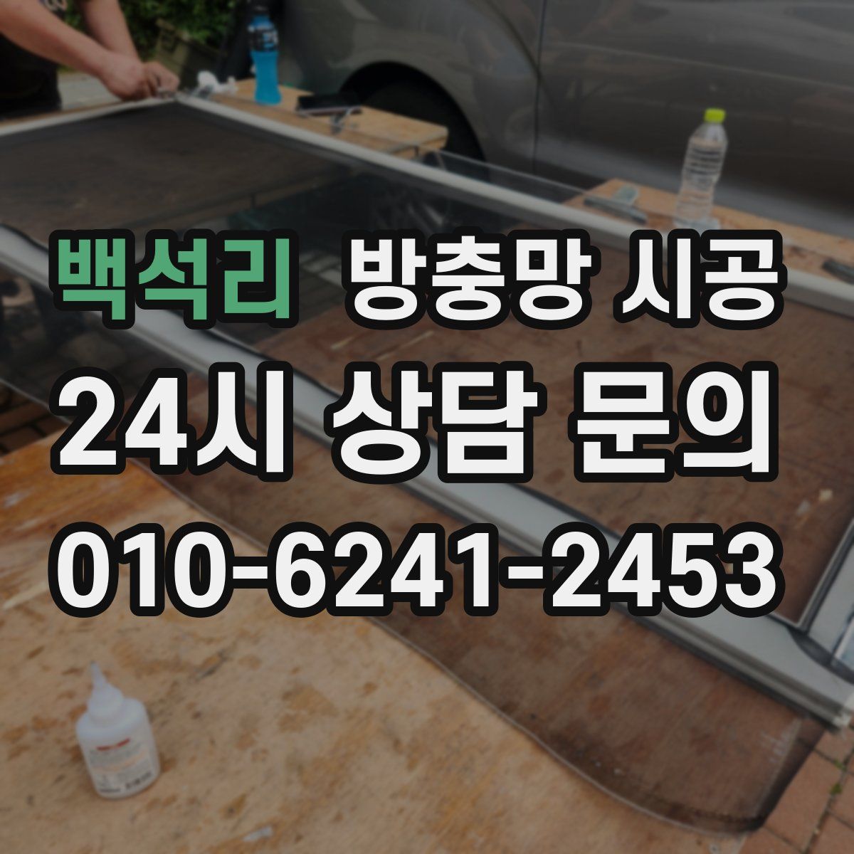 백석리 방충망 시공
